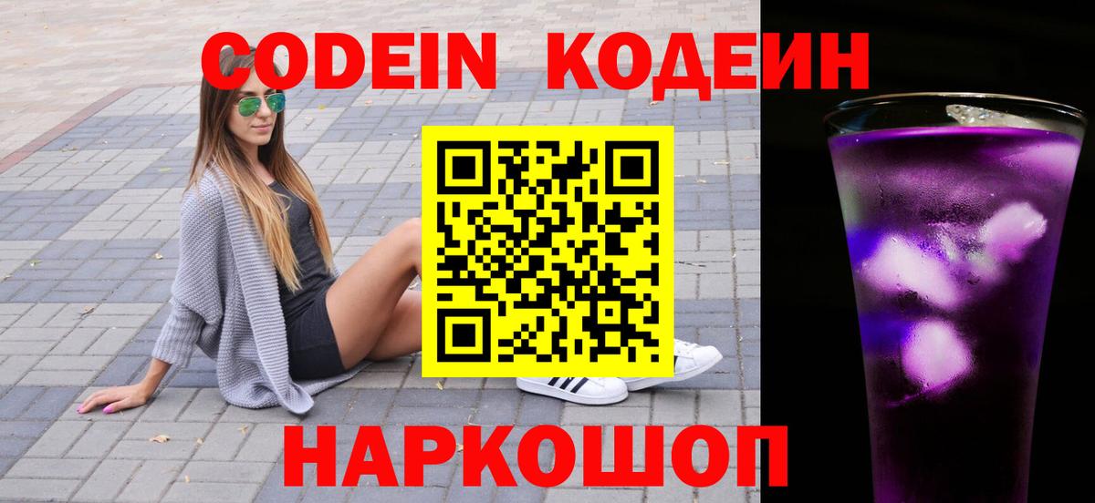 Кодеин Purple Drank Кимры
